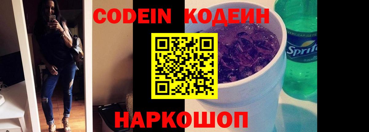 Кодеин напиток Lean (лин) Новоалтайск
